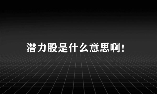 潜力股是什么意思啊！