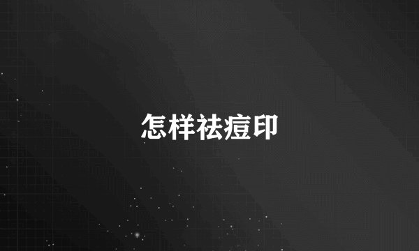 怎样祛痘印