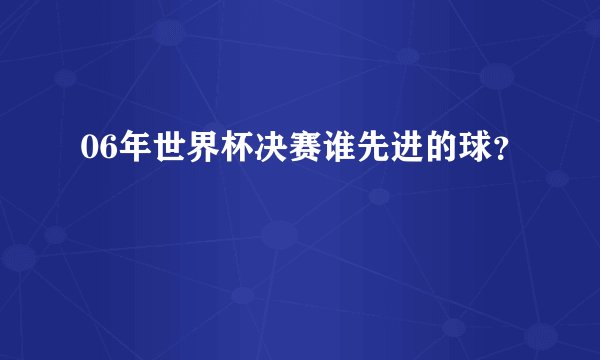 06年世界杯决赛谁先进的球？