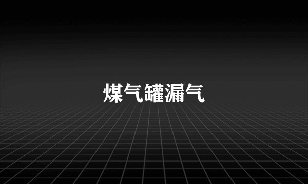 煤气罐漏气