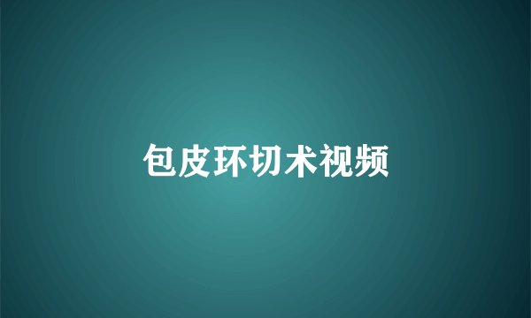 包皮环切术视频