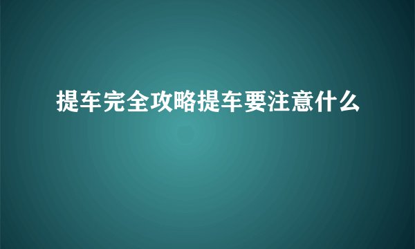 提车完全攻略提车要注意什么