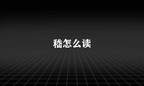 嵇怎么读