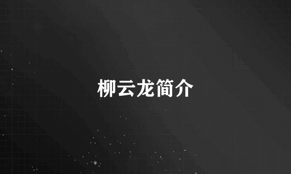 柳云龙简介