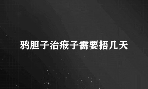 鸦胆子治瘊子需要捂几天