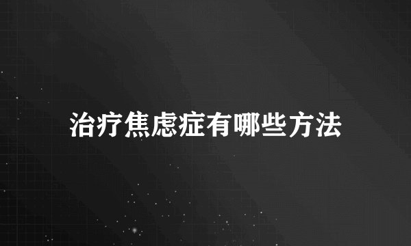 治疗焦虑症有哪些方法