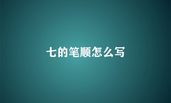 七的笔顺怎么写