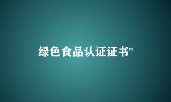 绿色食品认证证书