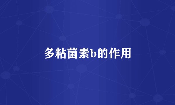 多粘菌素b的作用
