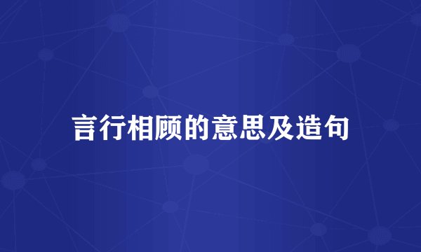 言行相顾的意思及造句