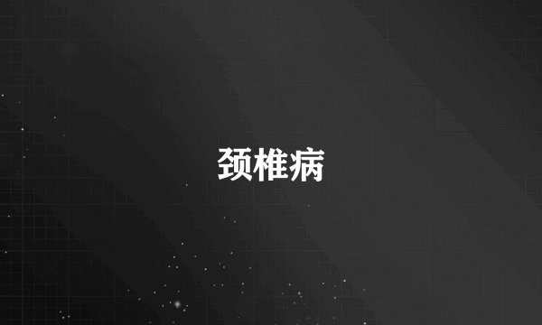 颈椎病