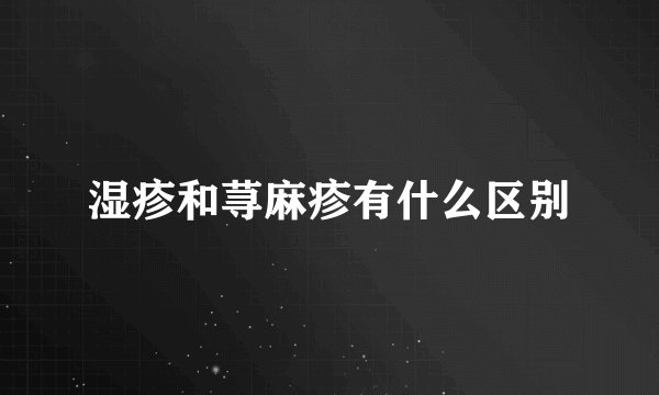 湿疹和荨麻疹有什么区别