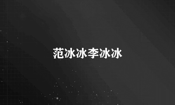 范冰冰李冰冰