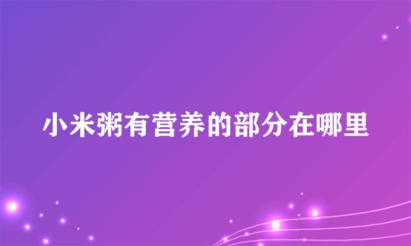 小米粥有营养的部分在哪里