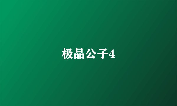 极品公子4