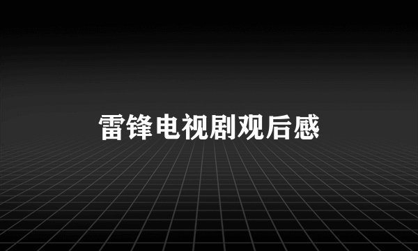 雷锋电视剧观后感