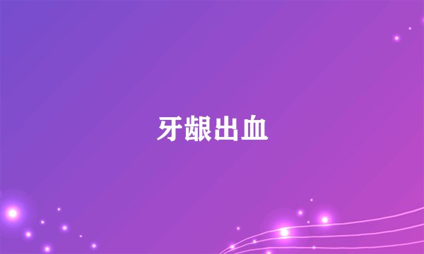牙龈出血
