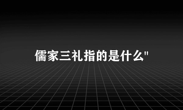 儒家三礼指的是什么