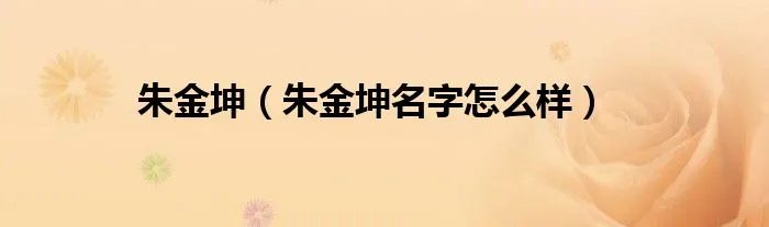 朱金坤(朱金坤名字怎么样)