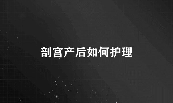 剖宫产后如何护理