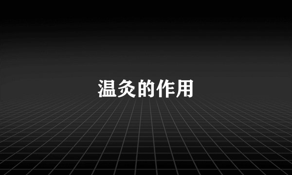 温灸的作用