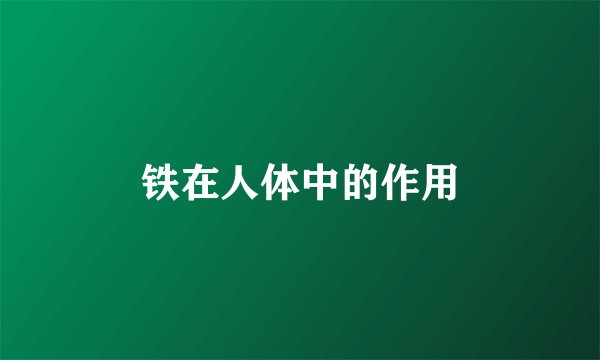 铁在人体中的作用