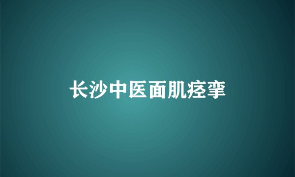 长沙中医面肌痉挛