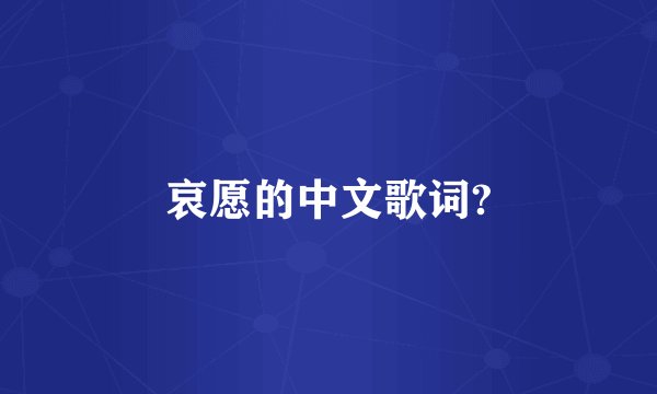 哀愿的中文歌词?