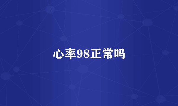 心率98正常吗