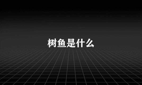 树鱼是什么