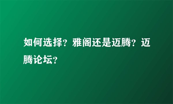 如何选择？雅阁还是迈腾？迈腾论坛？