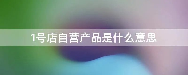 1号店自营产品是什么意思