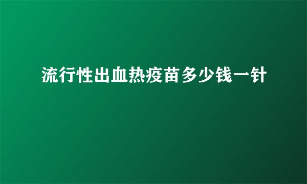 流行性出血热疫苗多少钱一针