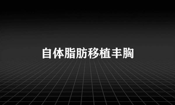 自体脂肪移植丰胸