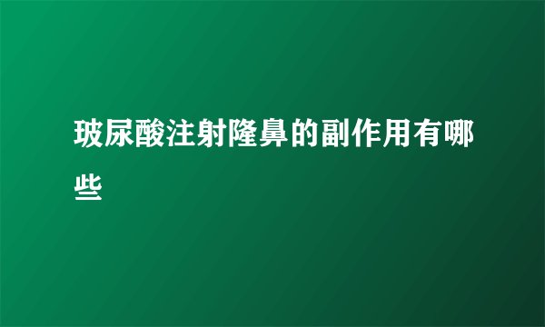 玻尿酸注射隆鼻的副作用有哪些
