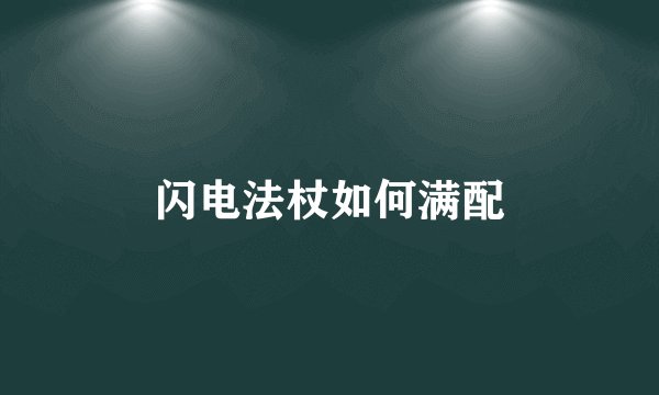 闪电法杖如何满配