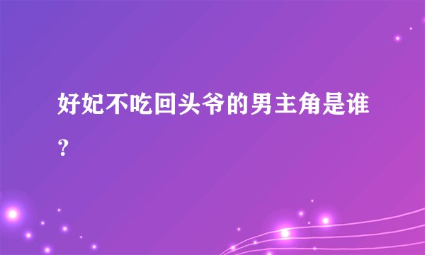 好妃不吃回头爷的男主角是谁？