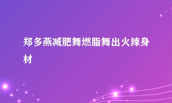 郑多燕减肥舞燃脂舞出火辣身材