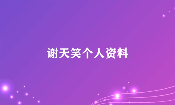 谢天笑个人资料