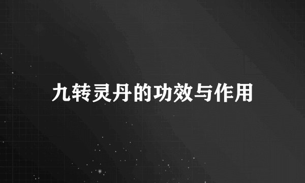 九转灵丹的功效与作用