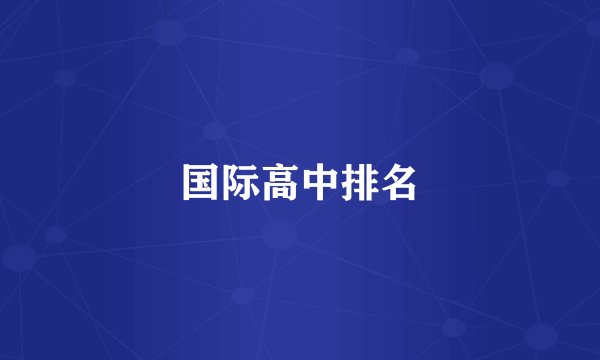 国际高中排名