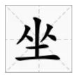 坐的拼音？