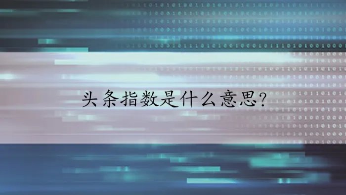 头条指数是什么意思？