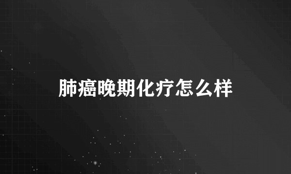肺癌晚期化疗怎么样
