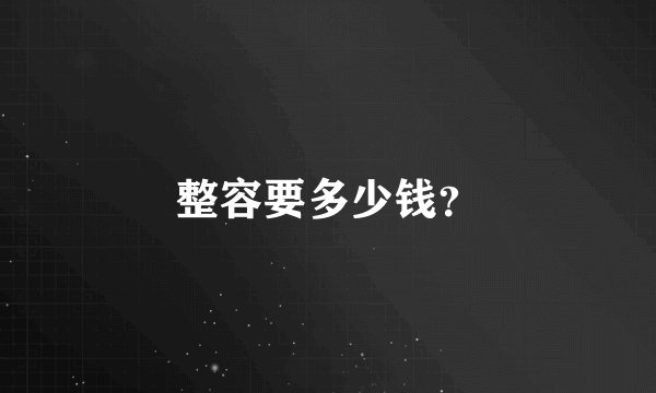 整容要多少钱?