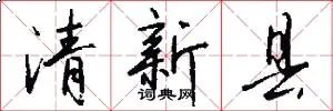 清新县