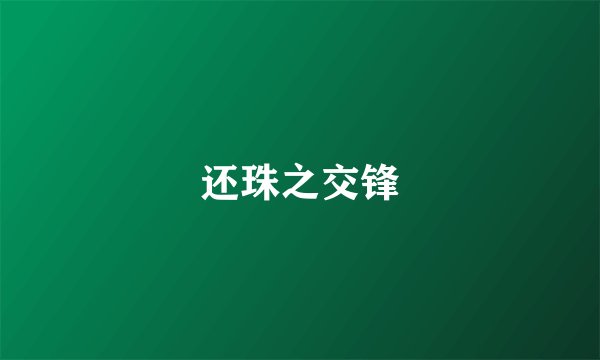 还珠之交锋