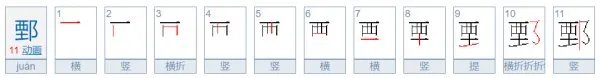 鄄怎么读？
