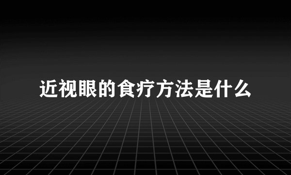 近视眼的食疗方法是什么
