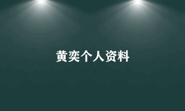 黄奕个人资料